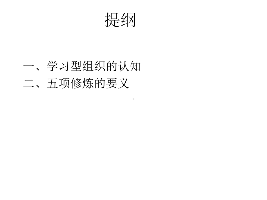 学习型组织(第八讲)-2012-03-08课件.ppt_第2页