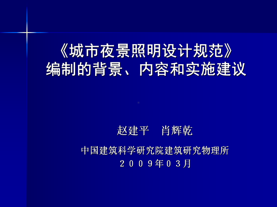 城市夜景照明设计规范介绍课件.ppt_第1页