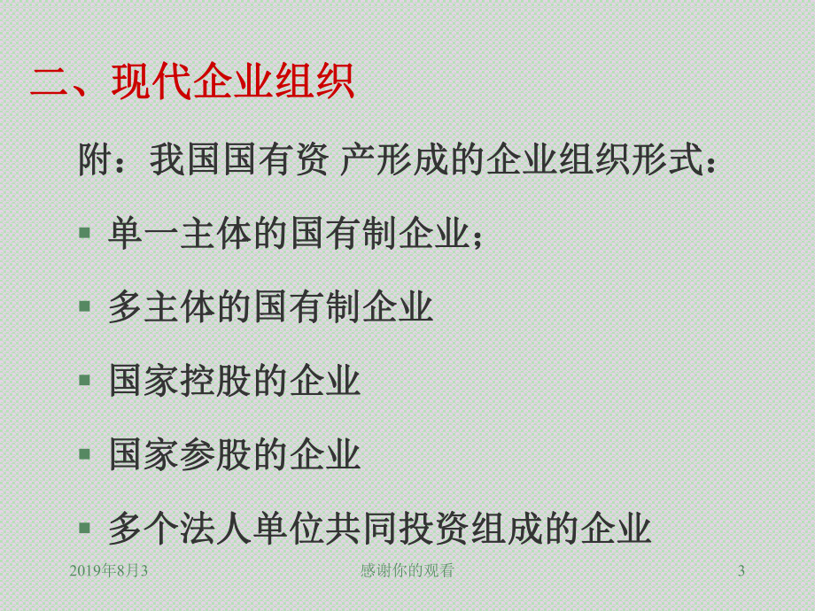 现代企业制度和现代企业组织(简介).ppt课件.ppt_第3页