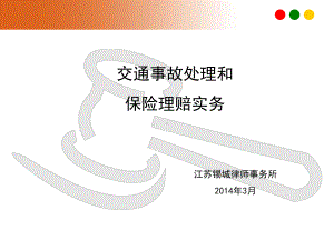 交通事故处理和保险理赔实务课件.ppt