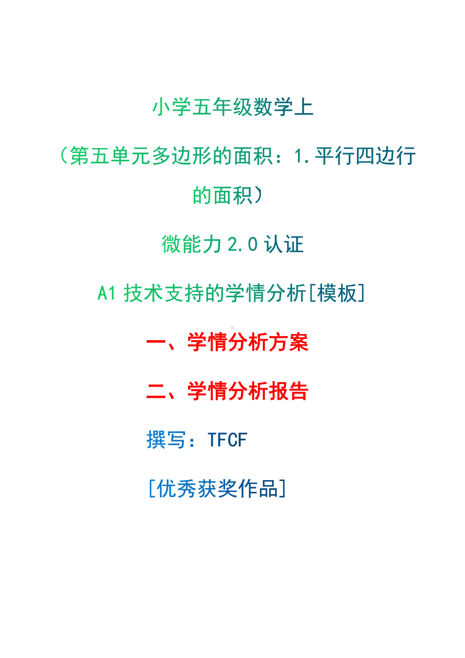 A1技术支持的学情分析[模板]-学情分析方案+学情分析报告[2.0微能力获奖优秀作品]：小学五年级数学上（第五单元多边形的面积：1.平行四边行的面积）.docx（只是模板,内容供参考,非本课内容）_第1页