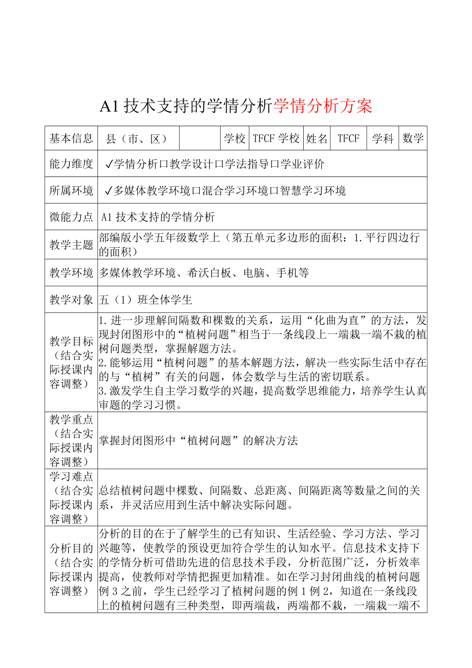 A1技术支持的学情分析[模板]-学情分析方案+学情分析报告[2.0微能力获奖优秀作品]：小学五年级数学上（第五单元多边形的面积：1.平行四边行的面积）.docx（只是模板,内容供参考,非本课内容）_第2页