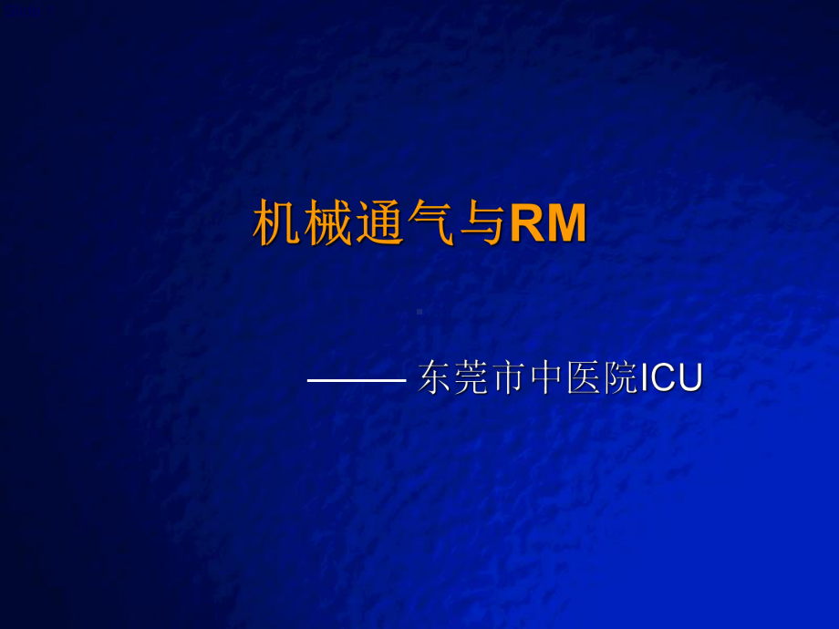 机械通气与RM课件.ppt_第1页