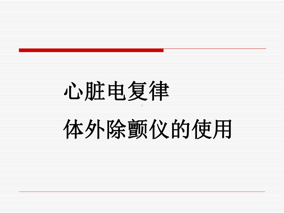 -除颤仪的使用课件.ppt_第1页