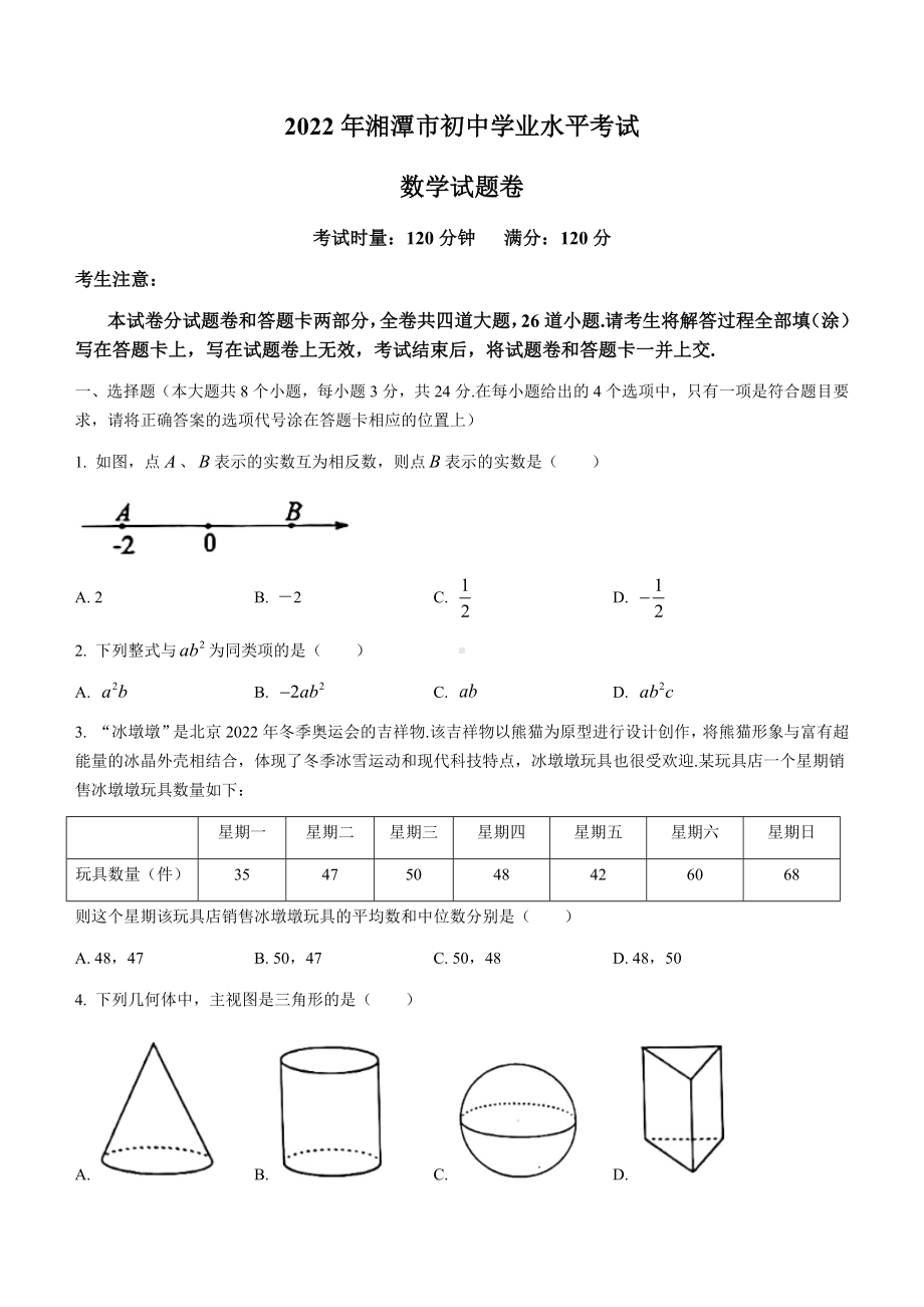 2022年湖南省湘潭市中考数学真题(无答案).docx_第1页