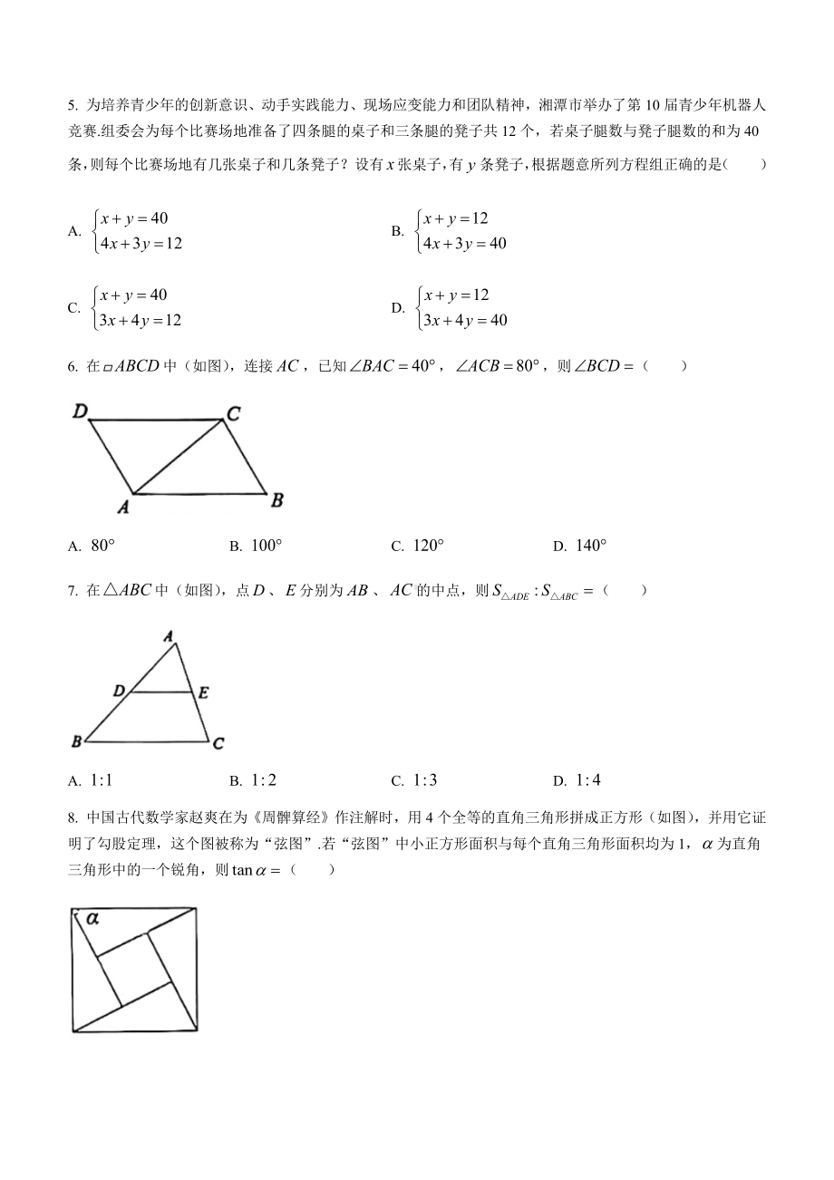 2022年湖南省湘潭市中考数学真题(无答案).docx_第2页