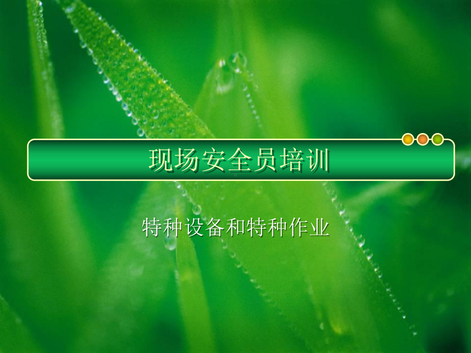 特种设备和特种作业课件.ppt_第1页