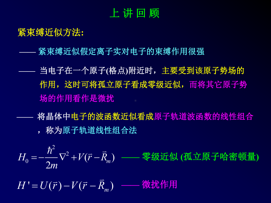 上讲回顾紧束缚近似方法-当电子在一个原子课件.ppt_第1页