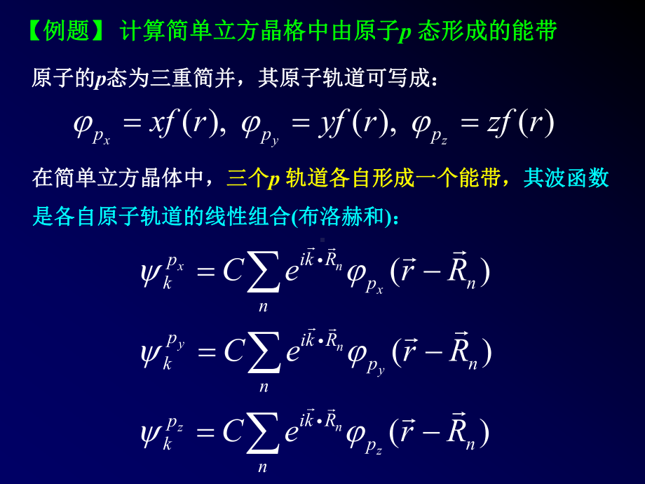 上讲回顾紧束缚近似方法-当电子在一个原子课件.ppt_第3页