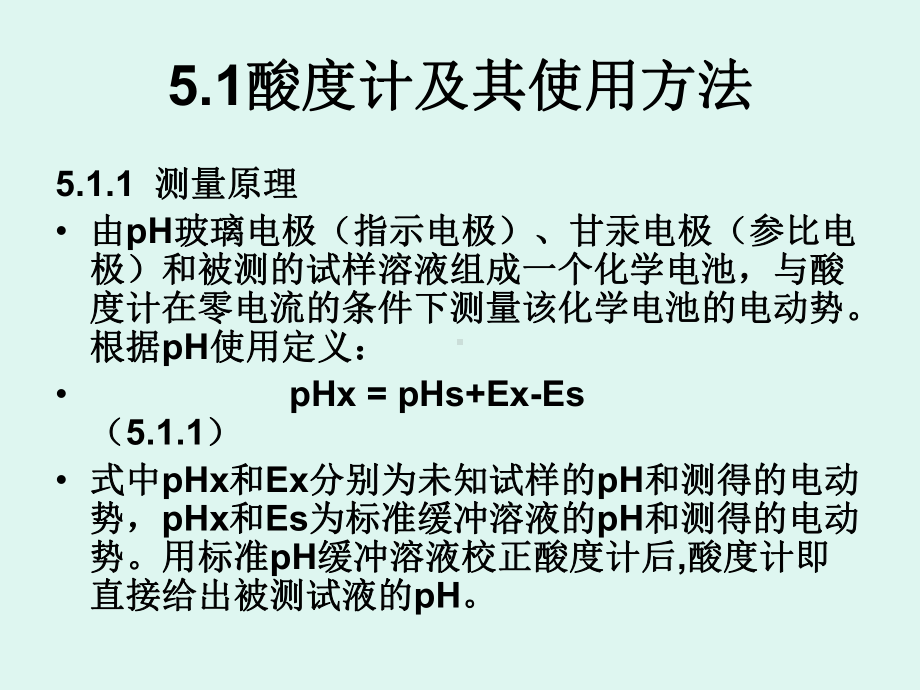 酸度计及其使用方法课件.ppt_第2页