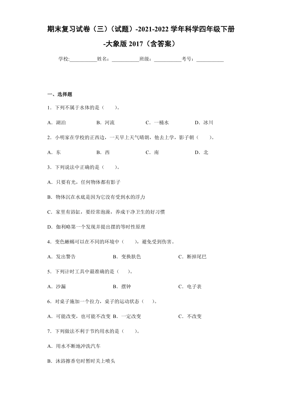 2021-2022学年大象版四年级下学期科学期末复习试卷（三）（试题）.docx_第1页