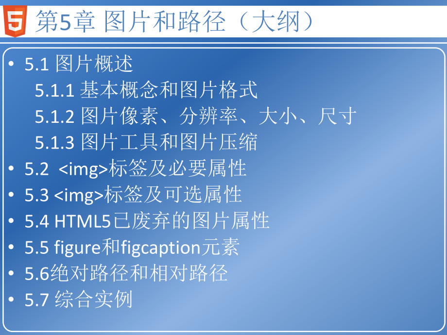 第5章（HTML5入门精通实战教程）HTML5图片和路径课件.pptx_第2页