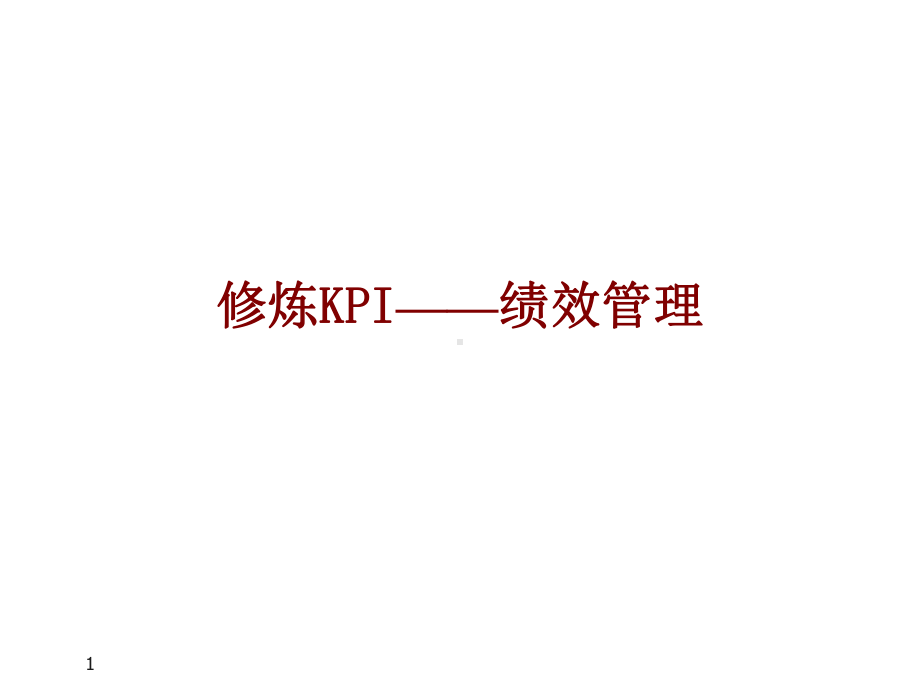 KPI绩效管理设计课件.ppt_第1页