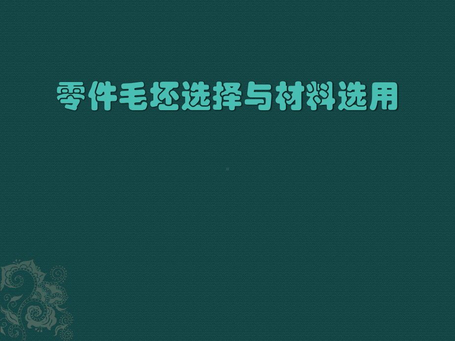 零件毛坯选择与材料选用课件.pptx_第1页