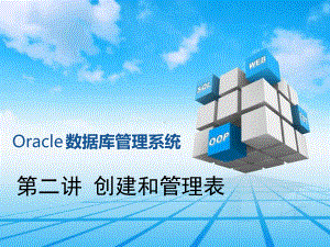 oracle创建及管理表课件.ppt