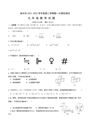 徐州市2021-2022学年九年级第二学期第一次模拟数学测试.docx