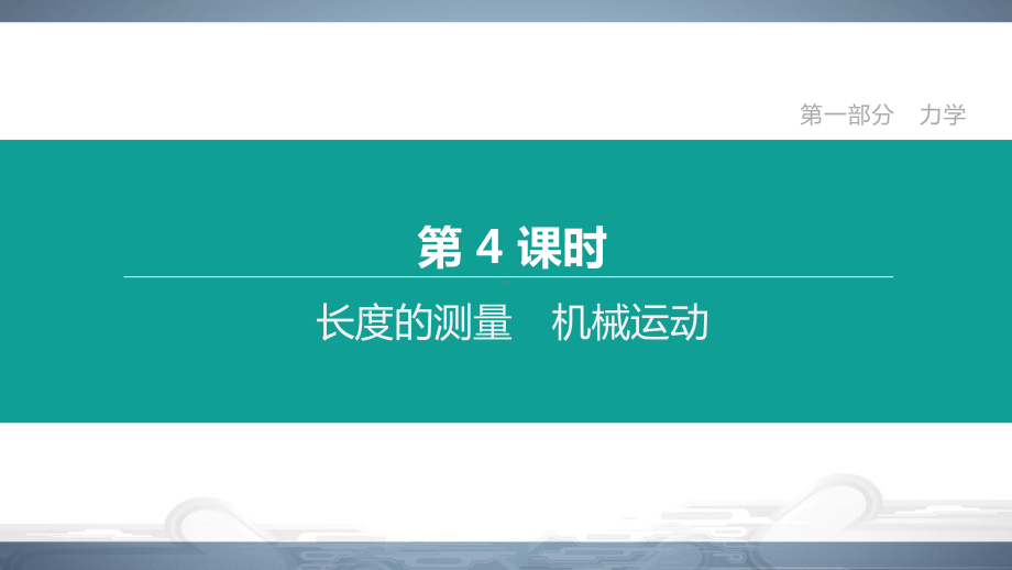 2020北京中考物理一轮复习：第04课时--长度的测量-机械运动课件.pptx_第1页