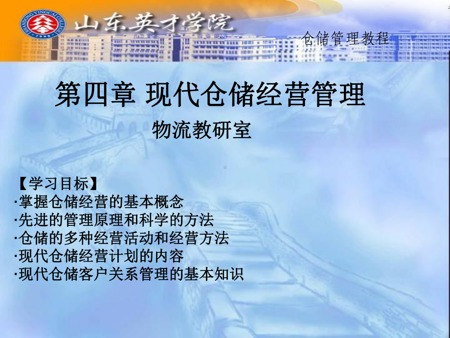 第四章-现代仓储经营管理课件.ppt_第1页