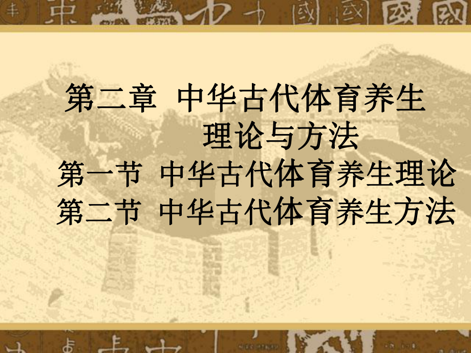 中华古代体育养生理论与方法课件.ppt_第1页