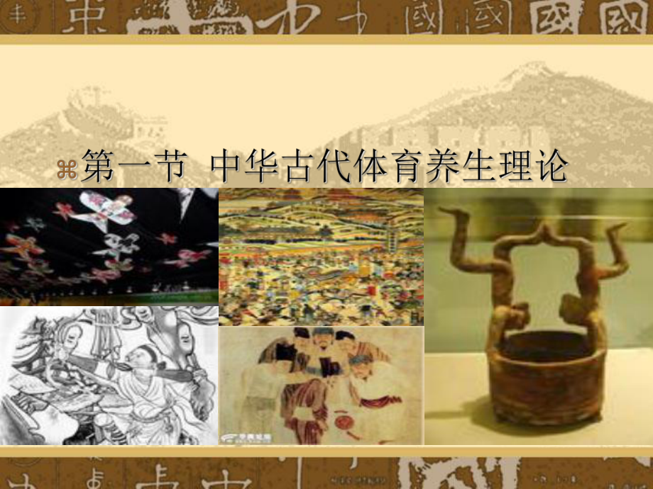 中华古代体育养生理论与方法课件.ppt_第2页