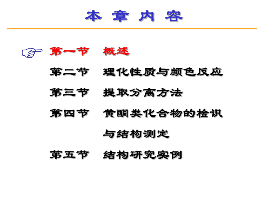 天然药物化学-第5章-黄酮类化合物R1课件.ppt_第2页