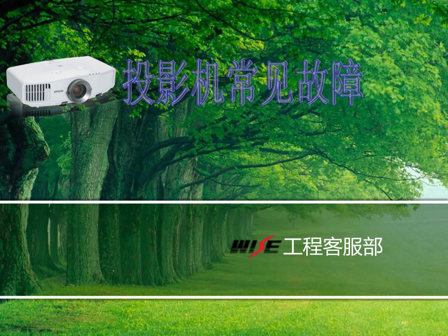 投影机常见故障.课件.ppt_第1页