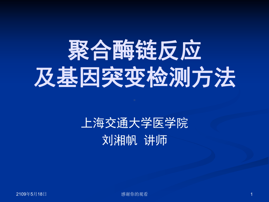 聚合酶链反应及基因突变检测方法课件.ppt_第1页