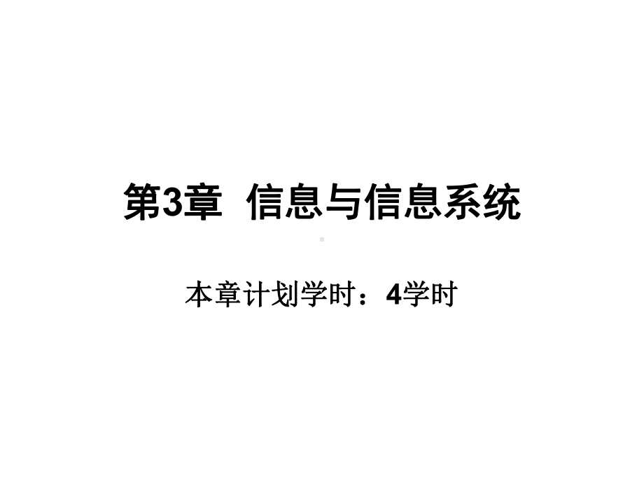 信息系统分析与设计(第3版)邝孔武-王晓敏-第-3章-信息与信息系统课件.ppt_第1页