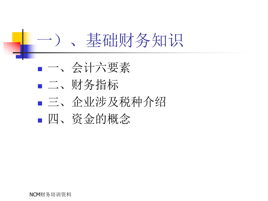 公司财务基础知识课件.ppt_第2页