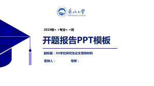 东北大学开题报告PPT模板（经典）课件.pptx