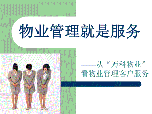 万科-物业管理就是服务讲义ppt课件.ppt