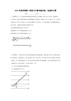 2022届高考物理一轮复习计算专题训练：电磁学.docx