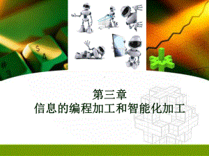 第三章-信息的编程化加工和智能化加工课件.ppt