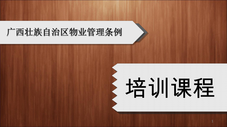 物业管理条例培训课件.ppt_第1页