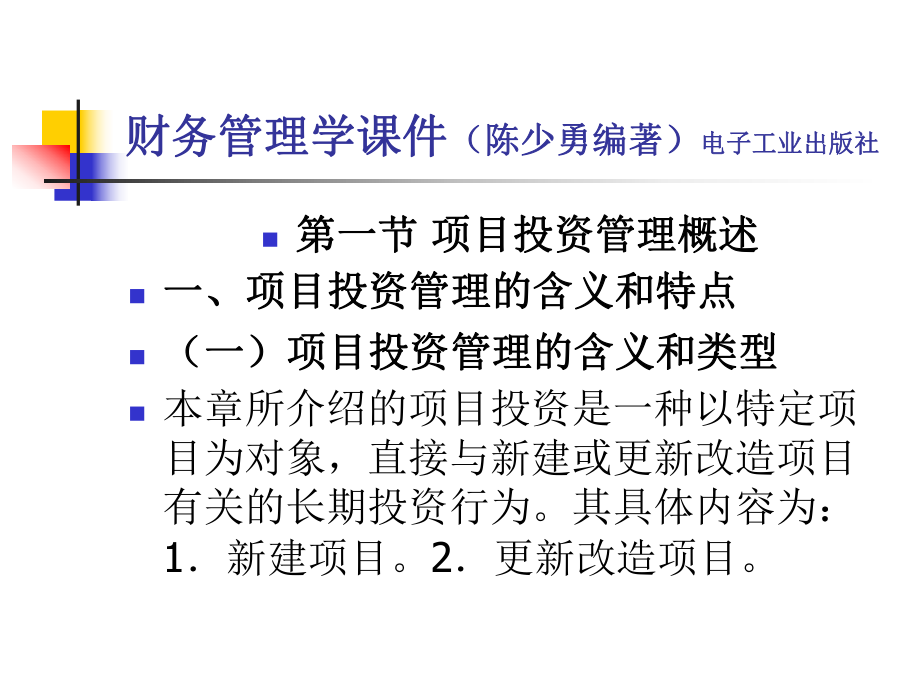 项目投资财务管理课件.ppt_第2页