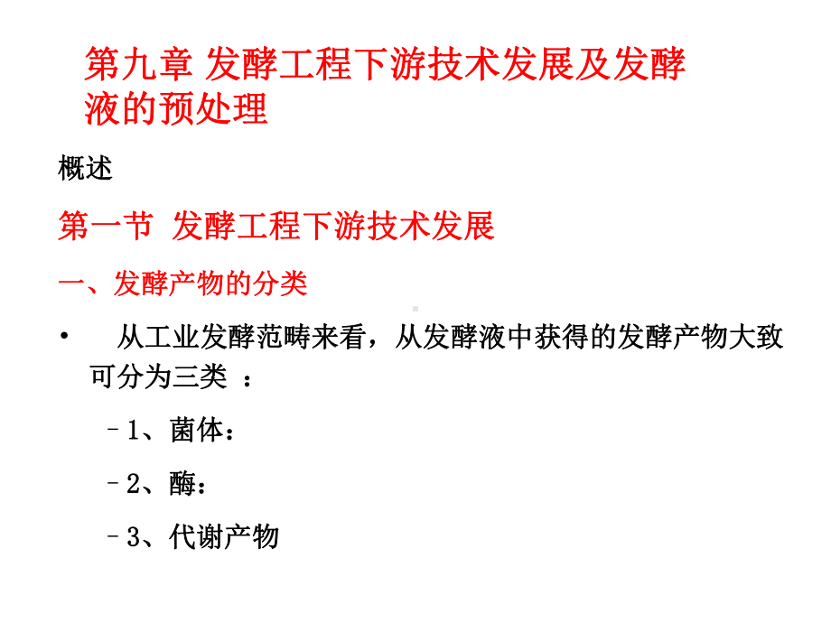 第九章-发酵工程下游技术发展及发酵液的预处理课件.ppt_第1页