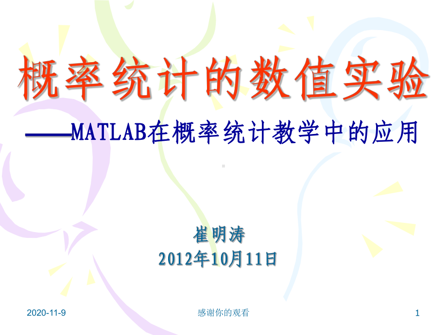 概率统计的数值实验-MATLAB在概率统计教学中的应用.ppt课件.ppt_第1页