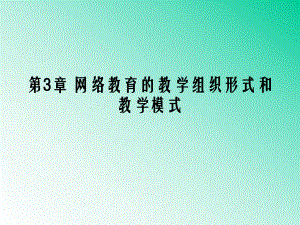 4-网络教育的教学模式和教学组织形式解析课件.ppt