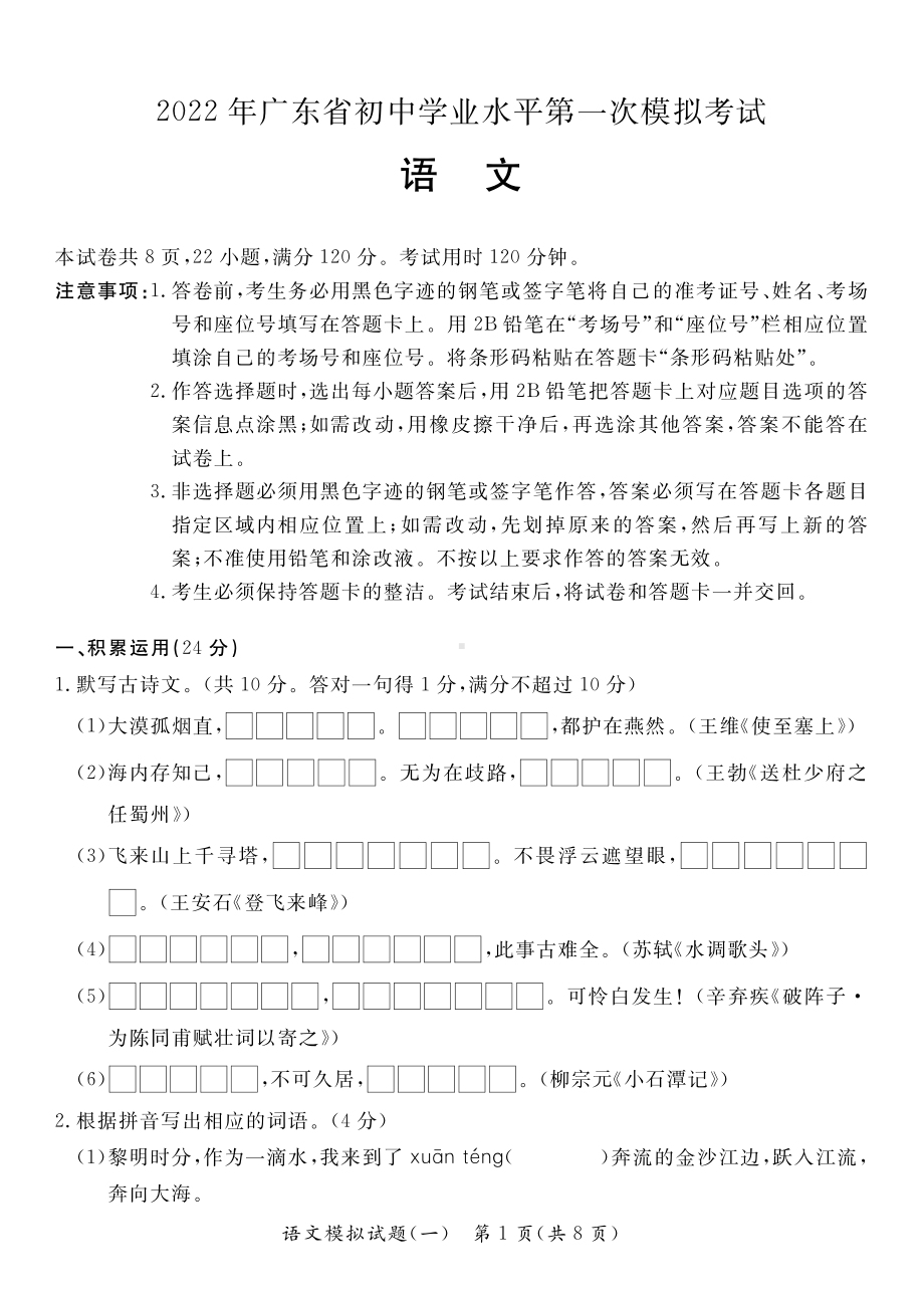 2022年广东省初中学业水平第一次模拟考试语文试题.pdf_第1页