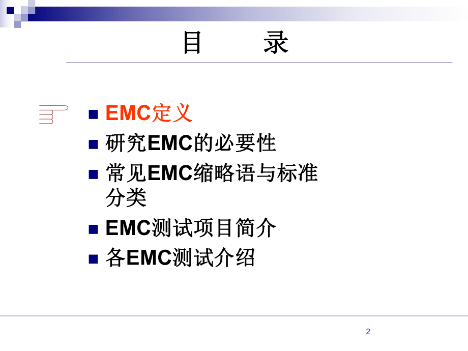 EMC基础培训基础篇(ppt42张)课件.ppt_第2页