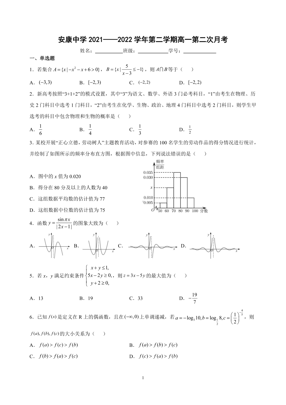 陕西省安康 2021-2022学年高一下学期第二次月考数学试题.pdf_第1页