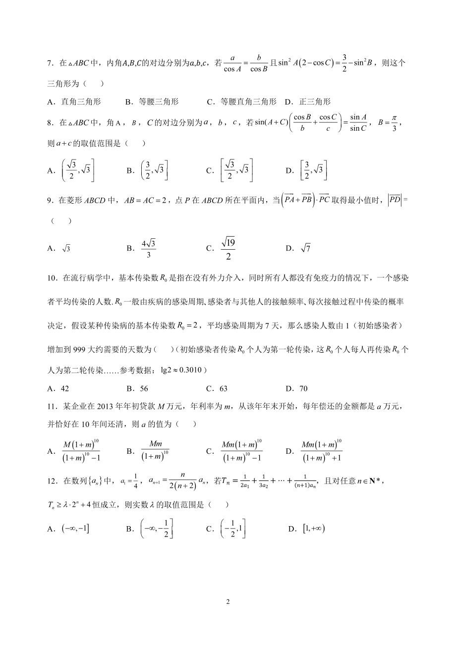 陕西省安康 2021-2022学年高一下学期第二次月考数学试题.pdf_第2页