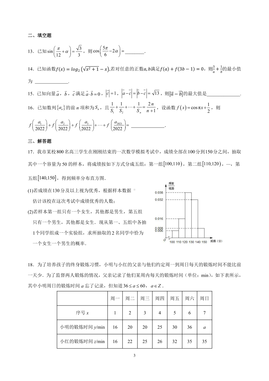 陕西省安康 2021-2022学年高一下学期第二次月考数学试题.pdf_第3页