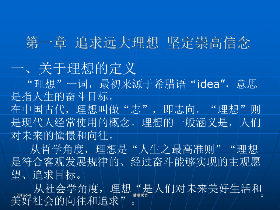 追求远大理想坚定崇高信念模板课件.pptx_第1页