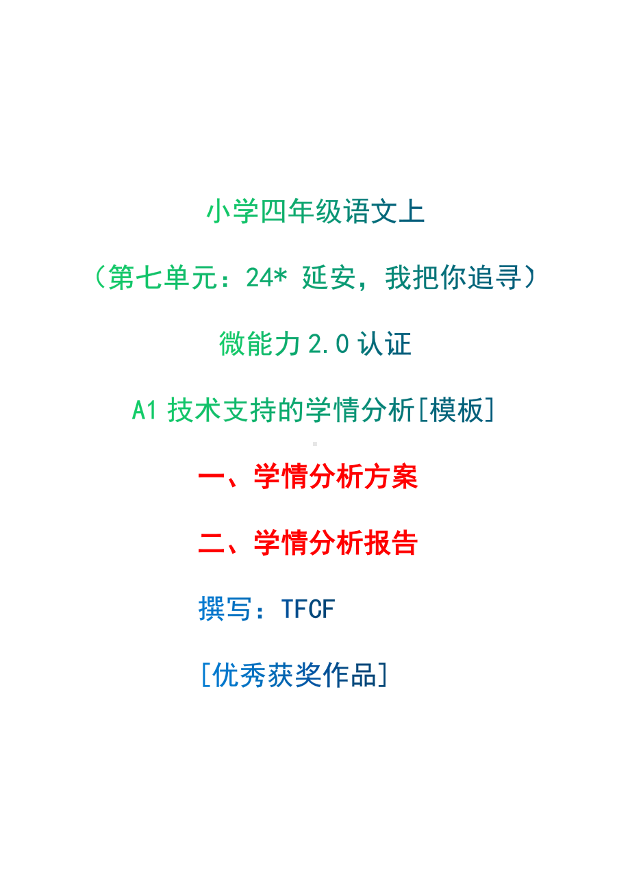 A1技术支持的学情分析[模板]-学情分析方案+学情分析报告[2.0微能力获奖优秀作品]：小学四年级语文上（第七单元：　24 延安我把你追寻）.docx（只是模板,内容供参考,非本课内容）_第1页