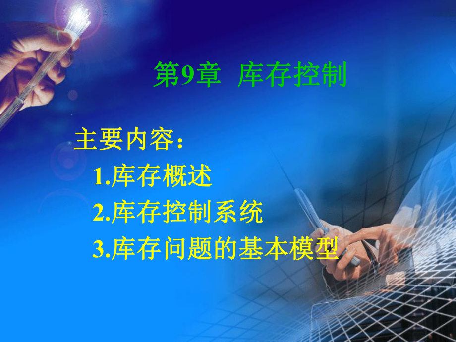 第9章-库存管理课件.ppt_第2页