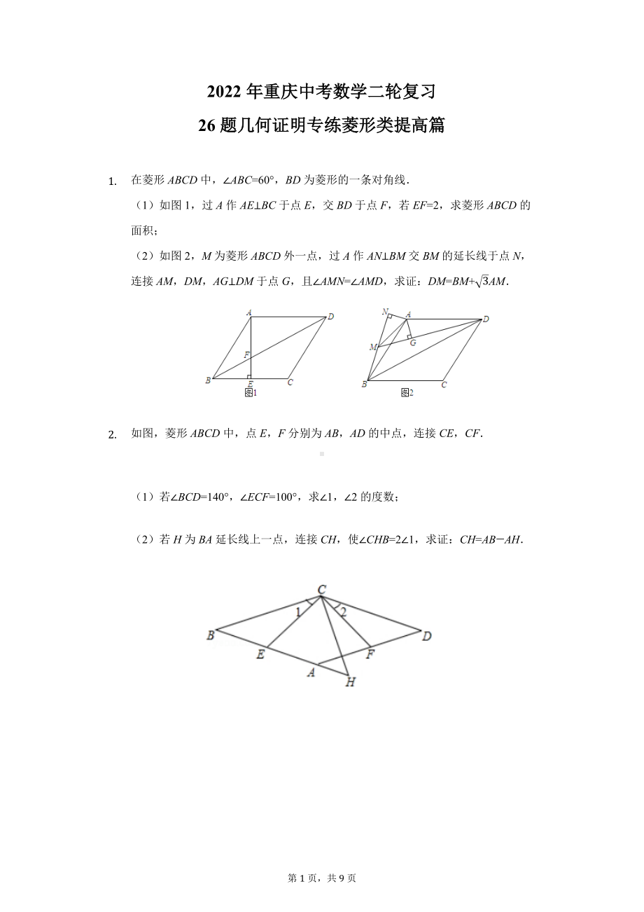 26题几何证明专练菱形类提高篇2022年重庆中考数学二轮复习 .docx_第1页