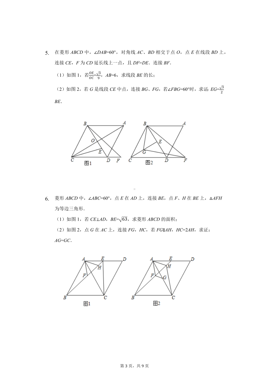 26题几何证明专练菱形类提高篇2022年重庆中考数学二轮复习 .docx_第3页