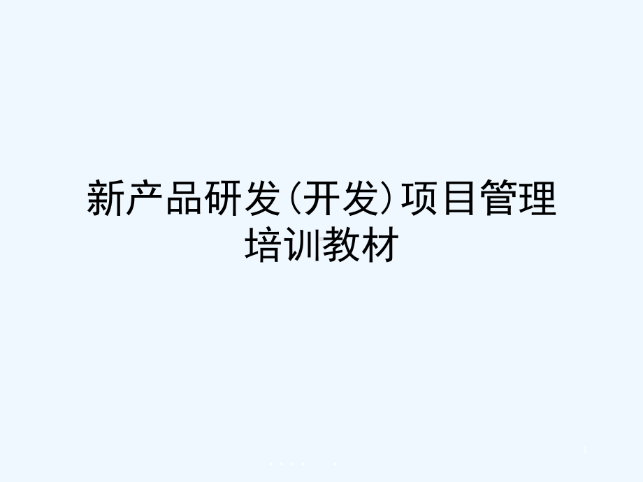 项目研发管理与组织结构设计课件.ppt_第1页