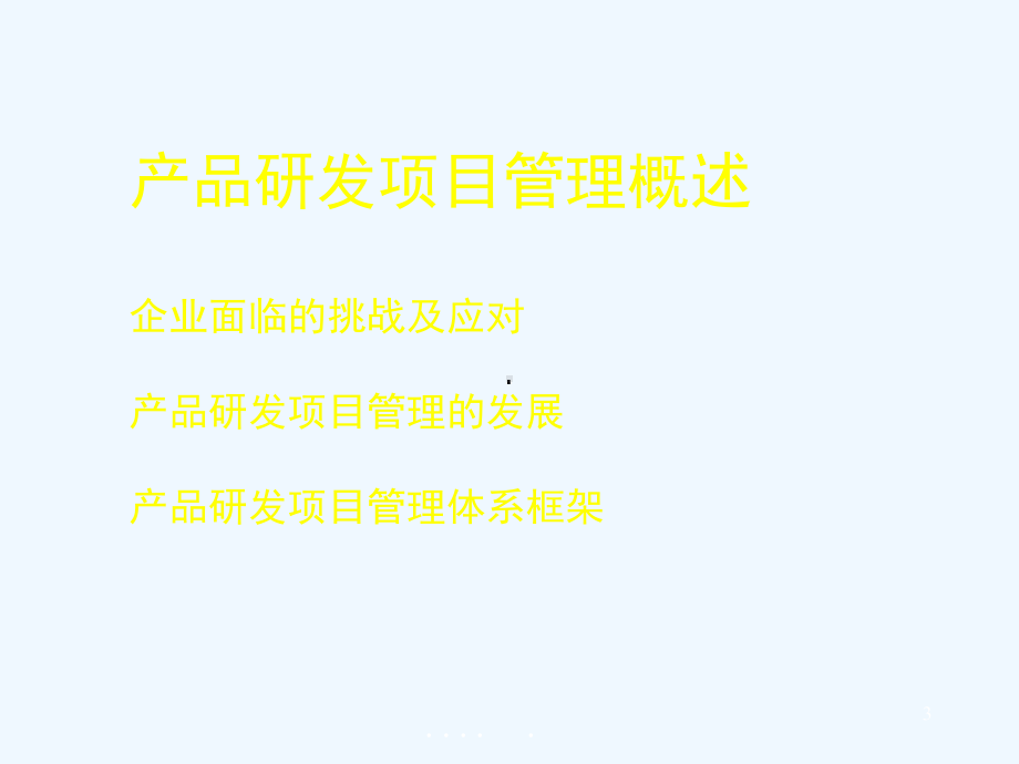 项目研发管理与组织结构设计课件.ppt_第3页